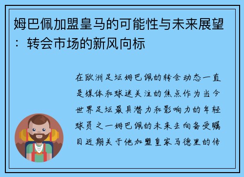 姆巴佩加盟皇马的可能性与未来展望：转会市场的新风向标