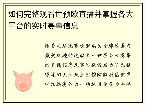 如何完整观看世预欧直播并掌握各大平台的实时赛事信息