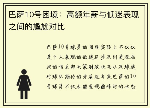 巴萨10号困境：高额年薪与低迷表现之间的尴尬对比