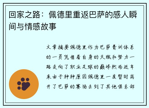 回家之路：佩德里重返巴萨的感人瞬间与情感故事
