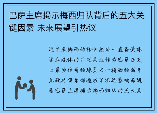 巴萨主席揭示梅西归队背后的五大关键因素 未来展望引热议