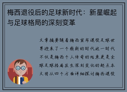 梅西退役后的足球新时代：新星崛起与足球格局的深刻变革