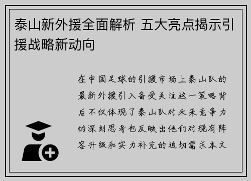 泰山新外援全面解析 五大亮点揭示引援战略新动向