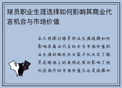 球员职业生涯选择如何影响其商业代言机会与市场价值