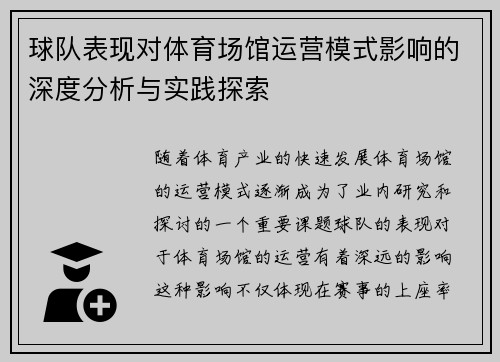 球队表现对体育场馆运营模式影响的深度分析与实践探索