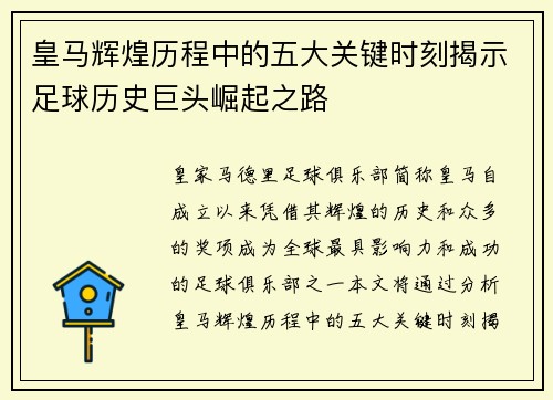 皇马辉煌历程中的五大关键时刻揭示足球历史巨头崛起之路