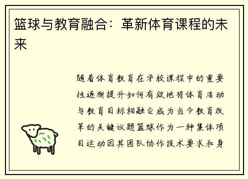 篮球与教育融合：革新体育课程的未来