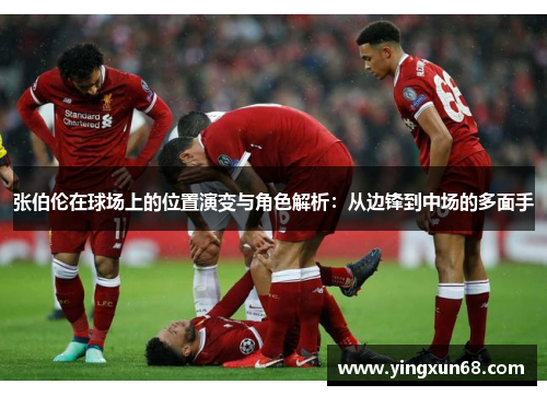 张伯伦在球场上的位置演变与角色解析：从边锋到中场的多面手