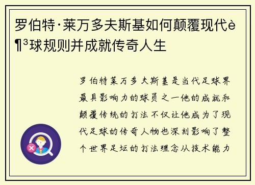 罗伯特·莱万多夫斯基如何颠覆现代足球规则并成就传奇人生