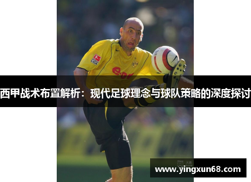 西甲战术布置解析：现代足球理念与球队策略的深度探讨