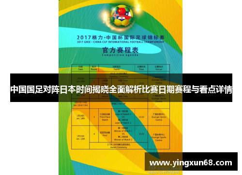 中国国足对阵日本时间揭晓全面解析比赛日期赛程与看点详情