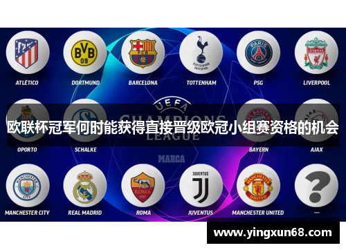 欧联杯冠军何时能获得直接晋级欧冠小组赛资格的机会