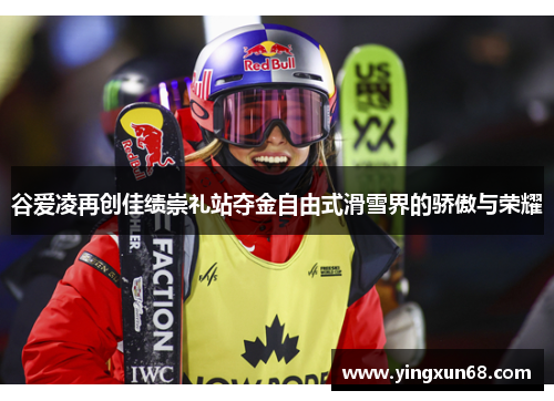 谷爱凌再创佳绩崇礼站夺金自由式滑雪界的骄傲与荣耀