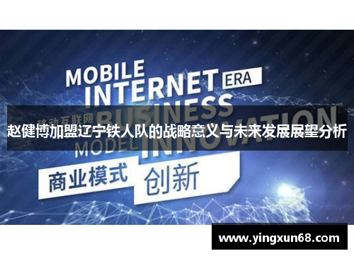 赵健博加盟辽宁铁人队的战略意义与未来发展展望分析