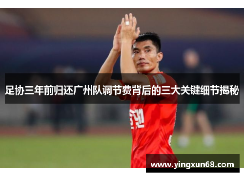 足协三年前归还广州队调节费背后的三大关键细节揭秘