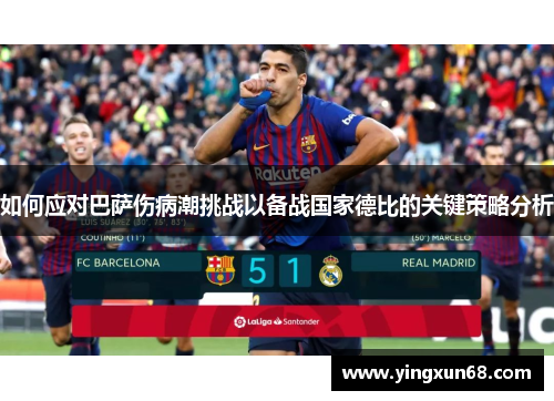 如何应对巴萨伤病潮挑战以备战国家德比的关键策略分析