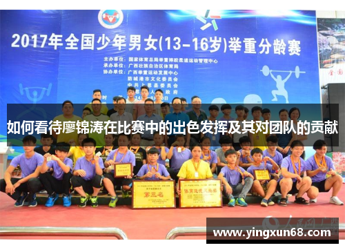 如何看待廖锦涛在比赛中的出色发挥及其对团队的贡献