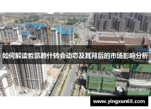 如何解读哲凯赖什转会动态及其背后的市场影响分析