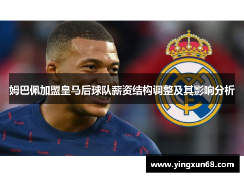 姆巴佩加盟皇马后球队薪资结构调整及其影响分析