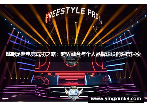 姚明足篮电竞成功之路：跨界融合与个人品牌建设的深度探索