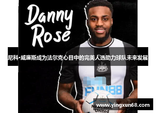 尼科·威廉斯成为法尔克心目中的完美人选助力球队未来发展