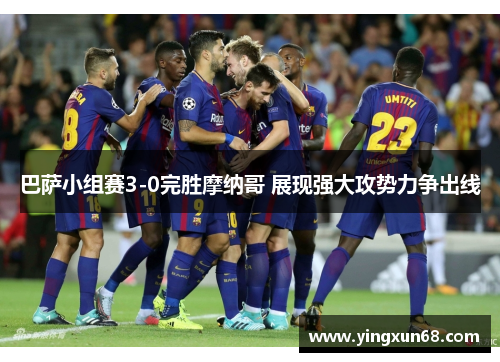巴萨小组赛3-0完胜摩纳哥 展现强大攻势力争出线