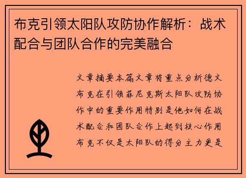 布克引领太阳队攻防协作解析：战术配合与团队合作的完美融合