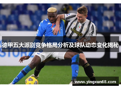 德甲五大派别竞争格局分析及球队动态变化揭秘