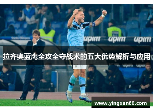 拉齐奥蓝鹰全攻全守战术的五大优势解析与应用
