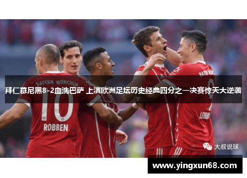拜仁慕尼黑8-2血洗巴萨 上演欧洲足坛历史经典四分之一决赛惊天大逆袭 拜仁慕尼黑8-2血洗巴萨 上演欧洲足坛历史经典四分之一决赛惊天大逆袭