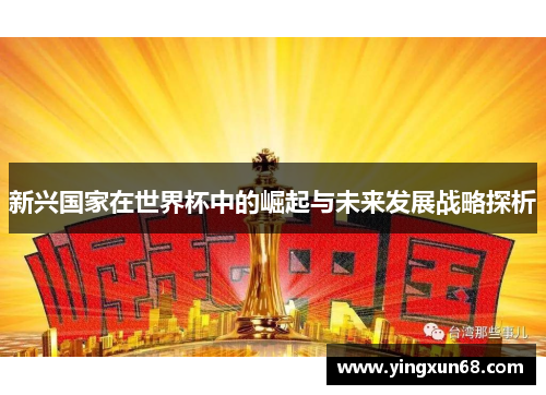 新兴国家在世界杯中的崛起与未来发展战略探析