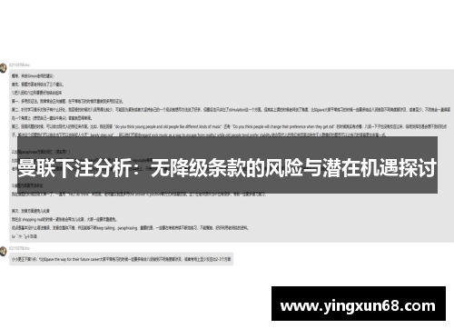 曼联下注分析：无降级条款的风险与潜在机遇探讨