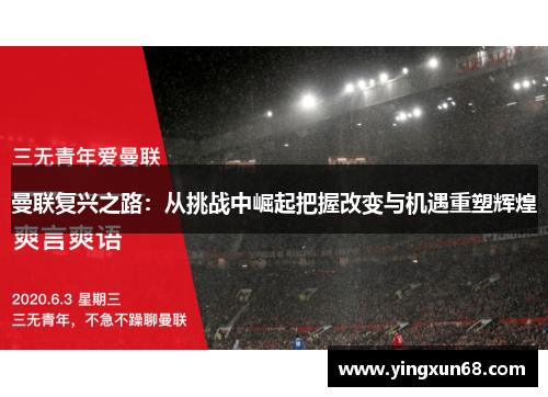 曼联复兴之路：从挑战中崛起把握改变与机遇重塑辉煌