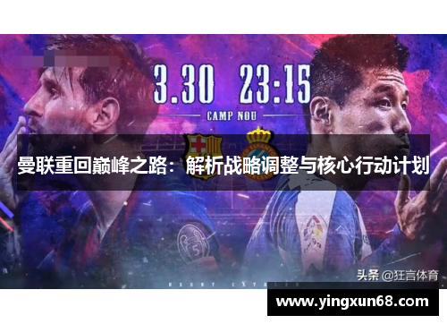 曼联重回巅峰之路：解析战略调整与核心行动计划