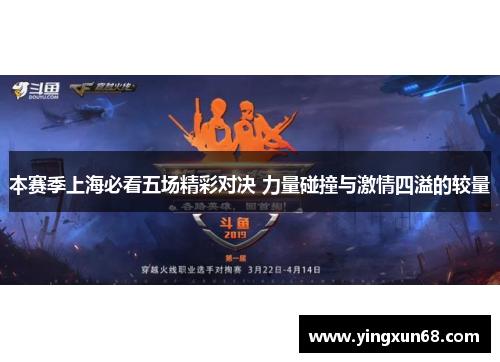 本赛季上海必看五场精彩对决 力量碰撞与激情四溢的较量
