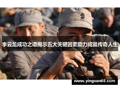 李云龙成功之道揭示五大关键因素助力成就传奇人生