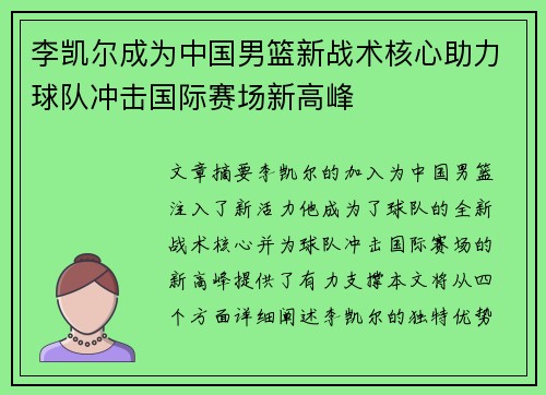 李凯尔成为中国男篮新战术核心助力球队冲击国际赛场新高峰