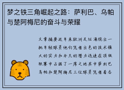 梦之铁三角崛起之路:萨利巴、乌帕与楚阿梅尼的奋斗与荣耀 梦之铁三角崛起之路:萨利巴、乌帕与楚阿梅尼的奋斗与荣耀