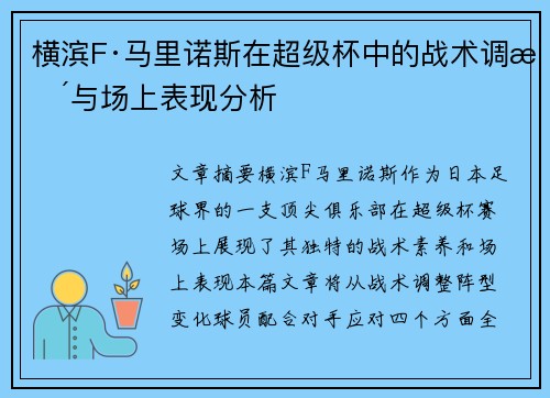 横滨F·马里诺斯在超级杯中的战术调整与场上表现分析 横滨F·马里诺斯在超级杯中的战术调整与场上表现分析