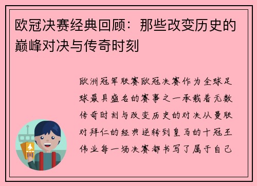 欧冠决赛经典回顾:那些改变历史的巅峰对决与传奇时刻 欧冠决赛经典回顾:那些改变历史的巅峰对决与传奇时刻