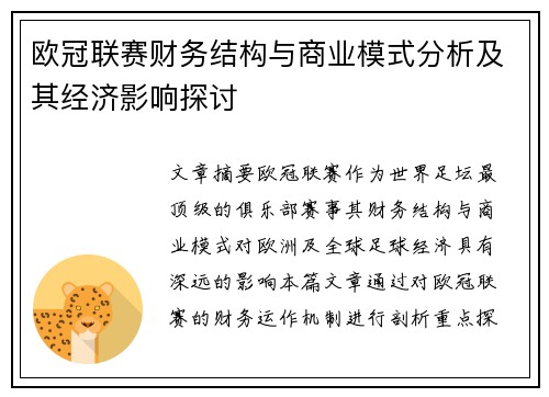 欧冠联赛财务结构与商业模式分析及其经济影响探讨 欧冠联赛财务结构与商业模式分析及其经济影响探讨