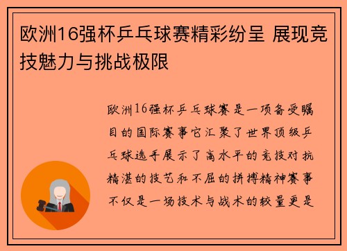 欧洲16强杯乒乓球赛精彩纷呈 展现竞技魅力与挑战极限 欧洲16强杯乒乓球赛精彩纷呈 展现竞技魅力与挑战极限
