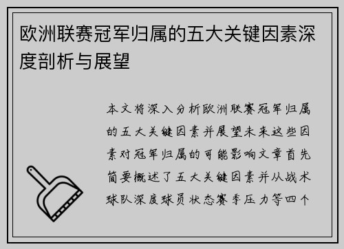 欧洲联赛冠军归属的五大关键因素深度剖析与展望 欧洲联赛冠军归属的五大关键因素深度剖析与展望