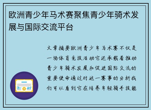 欧洲青少年马术赛聚焦青少年骑术发展与国际交流平台 欧洲青少年马术赛聚焦青少年骑术发展与国际交流平台