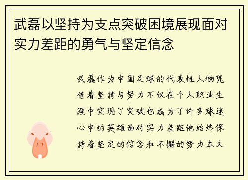 武磊以坚持为支点突破困境展现面对实力差距的勇气与坚定信念