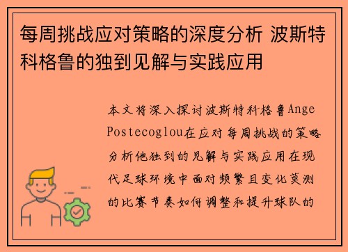 每周挑战应对策略的深度分析 波斯特科格鲁的独到见解与实践应用