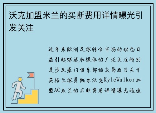 沃克加盟米兰的买断费用详情曝光引发关注