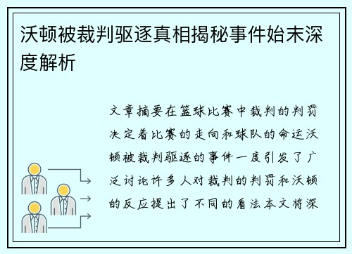 沃顿被裁判驱逐真相揭秘事件始末深度解析
