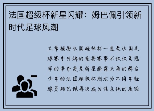 法国超级杯新星闪耀：姆巴佩引领新时代足球风潮