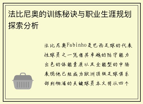 法比尼奥的训练秘诀与职业生涯规划探索分析